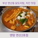 더맛집 2호점 | 부산 연산동 닭도리탕 치킨 맛집 앤탕 연산 2호점 후기