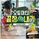 이제너두(주) | [비눗방울 오토마타]초등과학실험키트 오토마타 홈스쿨링 교구 집콕놀이의 최강자!