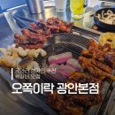 오쪽이락 | 광안리 쪽갈비 맛집 추천 오쪽이락 내돈내산 후기