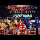 BTS 라이브 하이라이트(KBS), 축하 공연(케이업) 이미지