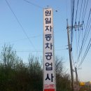 원일자동차정비 이미지
