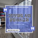 그린모델링 사업 60개월 할부로 광양샤시교체 후 달라진 주거환경