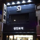 성진보석 - 구리시 검배로 18 | 성진보석