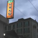 강변식육식당 - 군위군 중구2길 17 | 강변식육식당