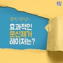 문신 잘 지우는 방법, 인라이튼루비피코레이저 이미지