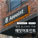 에잇어포인트 | [평택] 맛과 분위기 모두 완벽했던 힐링 공간, 에잇어포인트