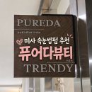 CU하남공구상가점 | [하남 미사 속눈썹펌] 지속력 좋은 퓨어다뷰티 재방문후기! 꼬인 속눈썹 바짝 컬링 성공
