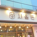 도로변(가마산로9길 4-4) | 삼성 서울병원 맛집 | 시올돈 일원점 — 4인 가족의 저녁 돈카츠 나들이