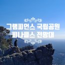 호주 멜버른, 그램피언스 국립공원, 피나클 전망대 트래킹
