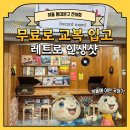 청춘1번가 | 서울풍물시장 청춘1번가, 0원 레트로 교복 체험 가능한 서울 무료 전시회