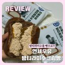 나폴리 마피아 연세우유 밤티라미수 생크림빵 구매방법 | 밤 디저트 덕후의 찐 후기
