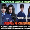 “예고편만으로 넷플릭스 1위 예약한 심리 추리K드라마!”“K드라마 스타와 KPOP 스타의 연기 대결이다!” 이미지