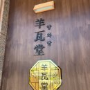 양와당 - 서구 시청서편로4번길 22 | 양와당