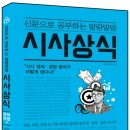 2016-주049 | 신문으로 공부하는 말랑말랑 시사상식 [경제ㆍ경영편]
