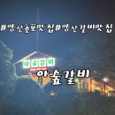 호포로 | 양산 호포 맛집 아숲갈비 방문 후기