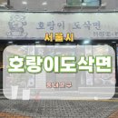 경희대 중화요리 전문점 호랑이도삭면 후기