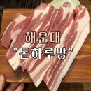 돈하루방 - 중구 성안4길 29 | 해운대고기맛집 "돈하루방" 벡스코 센텀시티점 후기 (제주 흑돼지 오겹살, 단체 회식 모임 추천)