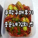 한진비니루포장 | 쿠팡구매후기 웅순네김치택배로 받은후기 ~ ♥