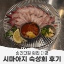 문화횟집 | 송리단길 횟집 술집 대강 시마아지 줄무늬 전갱이 후기