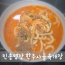 한끼식사 | 민송명장 한우사골육개장, 집에서 즐기는 얼큰하고 진한 한 끼 식사 후기