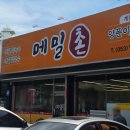 매스커피 각산혁신점 | [대구 동구] 가슴 속까지 시원해지는 대구혁신도시인근 각산역 맛집, <메밀촌> 막국수 후기!