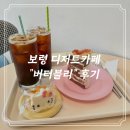 보령애견 | [충남/보령] 아기자기한 빈티지무드 애견동반 디저트카페 추천 “버터블리” 후기🧸🎀