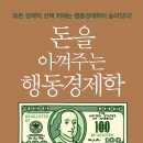 『돈을 아껴주는 행동경제학』 : 완벽하지 않은 인간의 선택