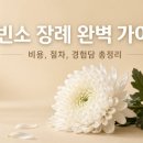 아워홈영남대학교의료원장례식장 | 무빈소 장례, 빈소 없이 보내드려도 괜찮을까? 비용부터 절차까지 경험담 총정리