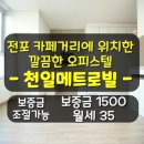 천일메트로빌 이미지