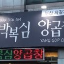 박복심양곱창