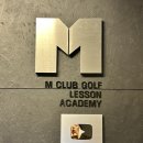 엠클럽 골프 | 대치동] 실버버튼 유투버 엠프로님이 레슨해주시는 강남 실내골프연습장 "엠클럽골프아카데미" 레슨 후기