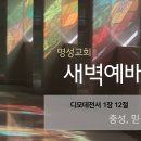 영성일기 2024.06.13. (목) 새벽기도회 (찬송) 88장 내 진정 사모하는 (성경) 딤전 1:12 충성 믿음 오마카세 이미지