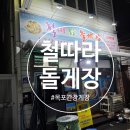 서망항2 | 목포간장게장 맛집 철따라돌게장, 믿고 먹은 한 끼