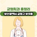 진부부치과의원 | 부산광역시 금정구 부곡동 교정치과 총정리