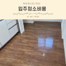 한샘방역 | 서울 입주 사이청소 비용 잠실 트리지움 비포애프터 솔직후기