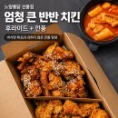 [선릉역 치킨 배달 맛집] 노랑통닭 선릉점, 엄청 큰 반반 치킨 뼈 후라이드 깐풍 후기 내돈내산