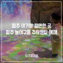타꼬몽 | 파주 놀이구름 아기랑 갈만한 곳 주차정보와 예매 팁까지