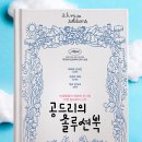 공드리의 솔루션북(The Book of Solution, 2023) 영화 정보, 시사회 후기ː천재이자 금쪽이인 영화감독...