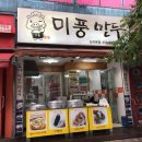 미풍만두