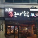 [광양] 술한잔 생각날때, 청담동 李 춘자살롱 기가 막힙니다.
