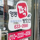 강원떡방앗간 이미지