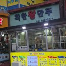 착한왕만두