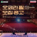 🎭 오페라를 좋아하는 사람 ‘오페라 필’ 모집 이미지