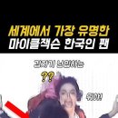 마이클잭슨 사생팬, 어떤 서울대생 이미지