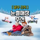 광주061 | 광주 근처 눈썰매장 갈만한 3곳 총정리 - 겨울 감성 가득한 아이들과 추억만들기