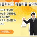 자동차 사고 과실비율 간편검색 (손해보험협회) 이미지