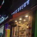 BGT호두단팥빵 - 부천시 원미구 | 서울대입구역 버터떡 후기 (BGT호두단팥빵, 원도넛)