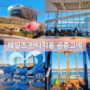 더판타지움 | 울산 장생포 웨일즈 판타지움 공중그네 웨일즈 스윙