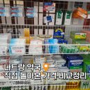 민트약국 | 나트랑 약국 한국인들만 알려드립니다 실전 후기 + 쇼핑리스트 꿀팁