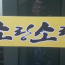 소랑소랑 | 전주 서신동 소랑소랑, 수입산 소고기를 싸고 맛있게 먹을 수 있는 맛집